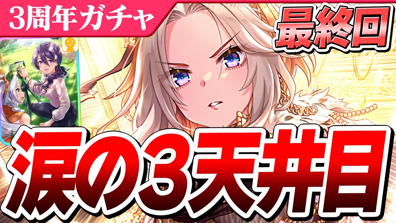 【ウマ娘】涙の最終回。3周年ガチャ両完凸を目指して遂に決着...！