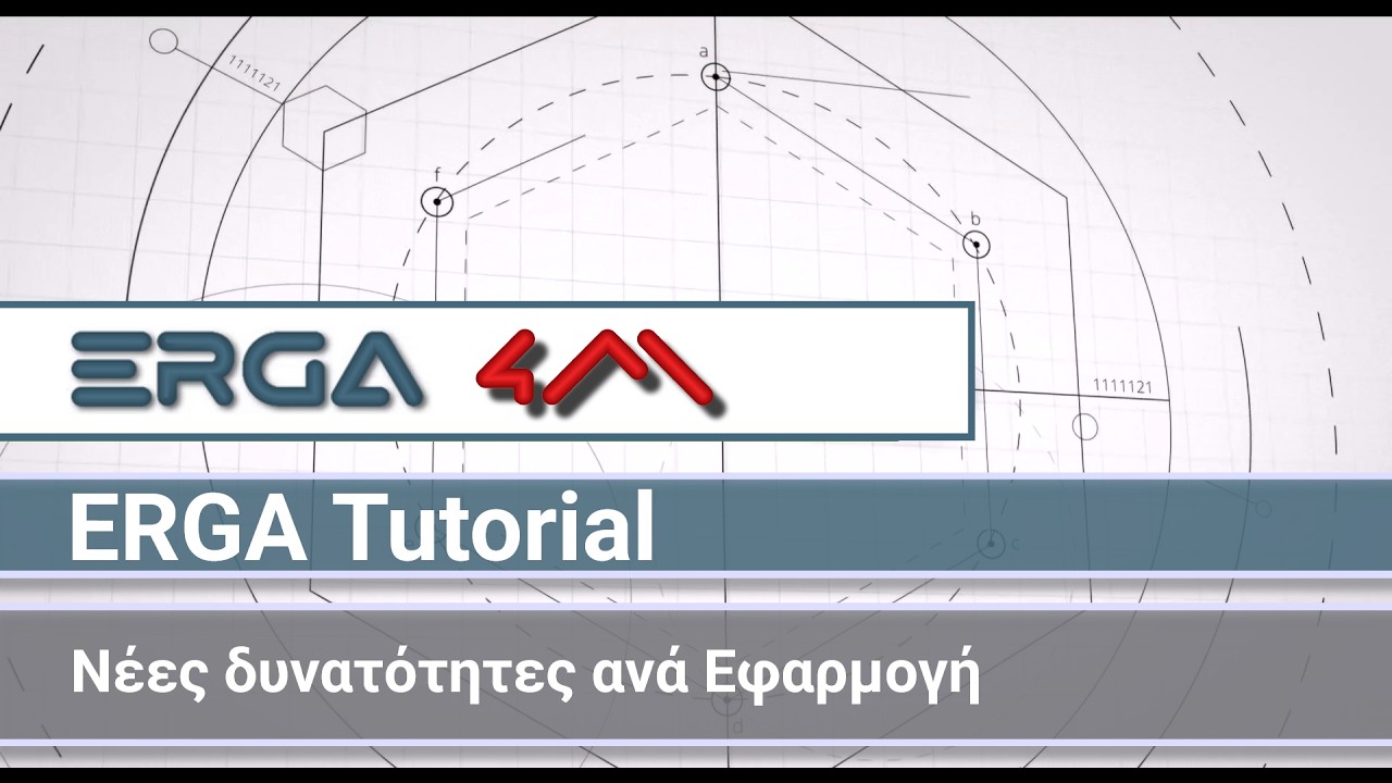 4Μ ERGA 2026 Tutorials: Νέες δυνατότητες ανά Εφαρμογή