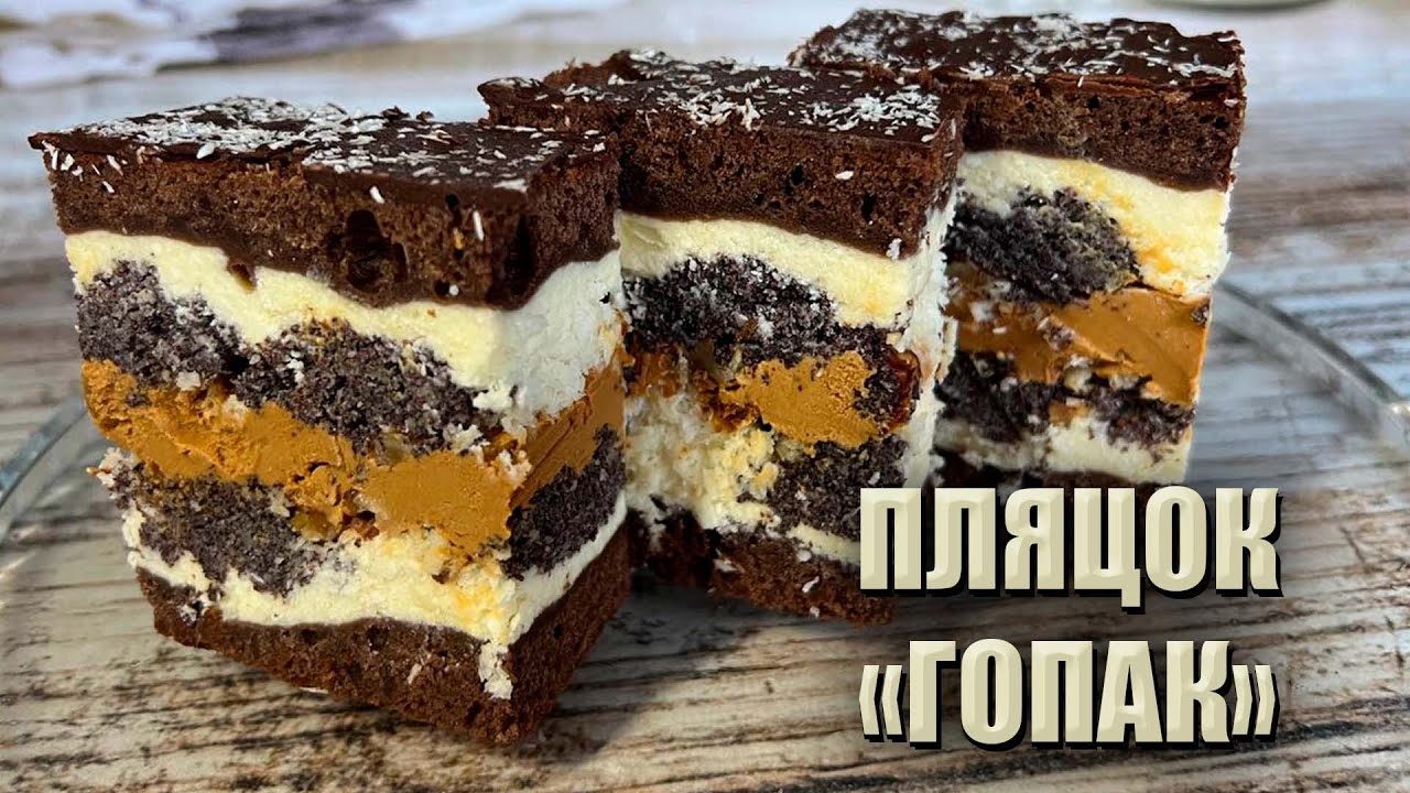 НОВИЙ ВЕСІЛЬНИЙ ПЛЯЦОК «ГОПАК» ❤️ ПЛЯЦОК З МАКОМ ТА ЗГУЩЕНКОЮ ❤️ НОВІ ПЛЯЦКИ РЕЦЕПТИ