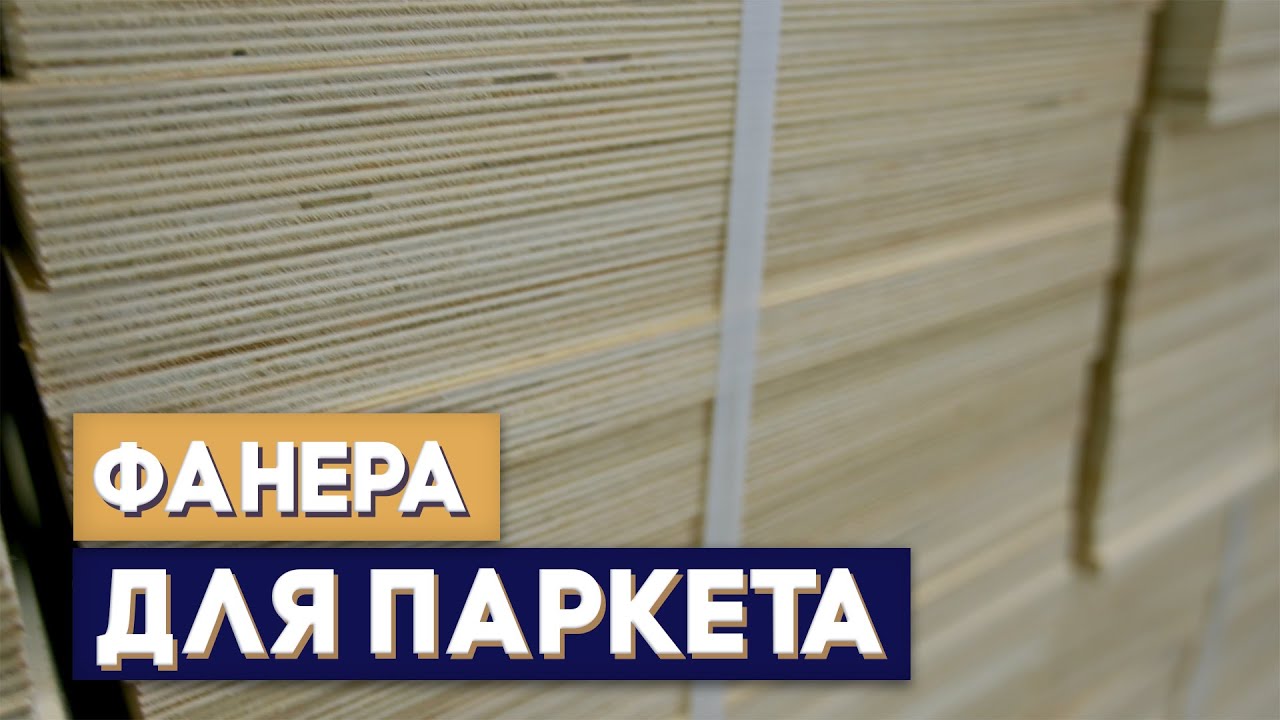 Фанера для укладки паркета. Что, как и зачем?
