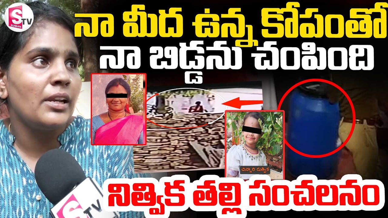 Pulivendula Nithvika Incident || నా మీద పగ..నా బిడ్డను చంపింది || Mother Emotional Words