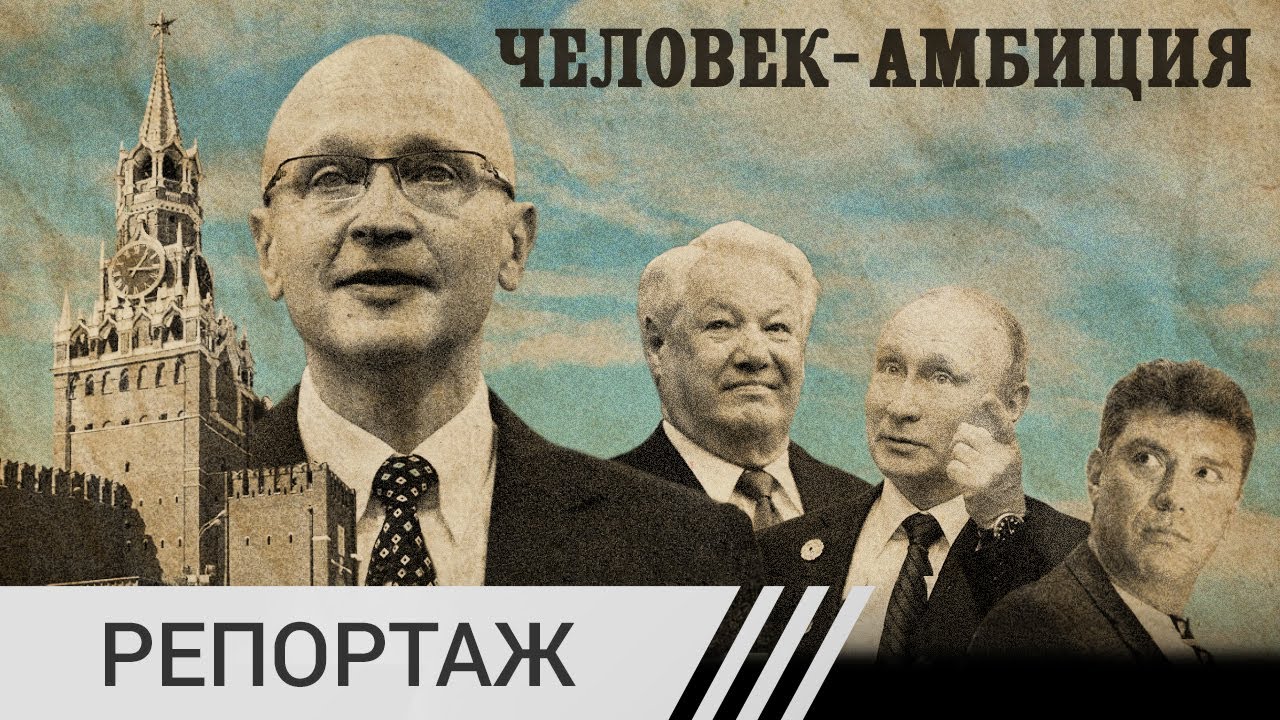 От либерала до хозяина Донбасса. История Сергея Кириенко, готового стать преемником Путина