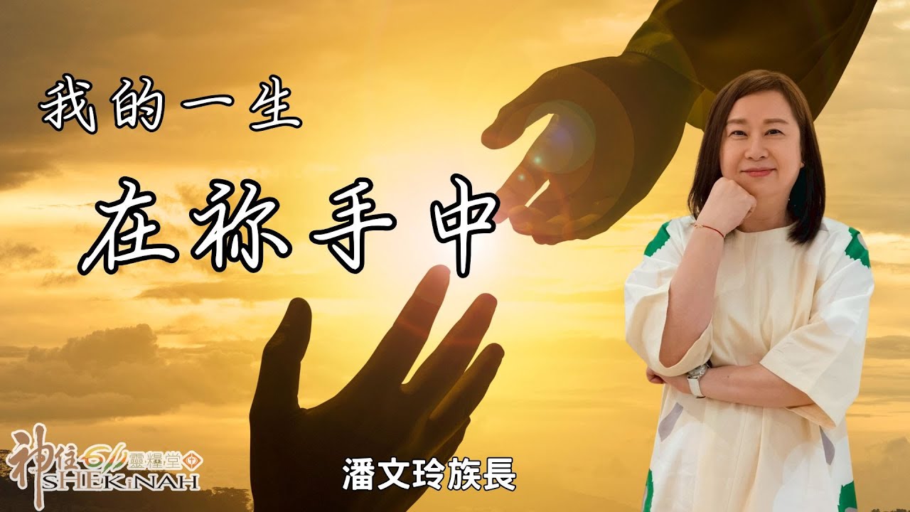 神住611｜線上崇拜｜我的一生在祢手中｜潘文玲族長｜2026.01.10