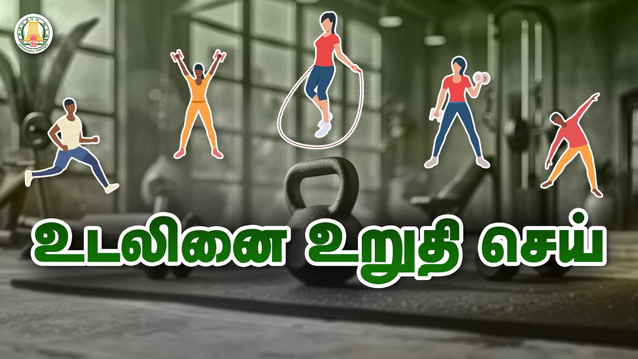 உடலினை உறுதி செய் | Healthy Life | Uyarkalvi Vazhikatti | Dr. Sivabalan | TNSED