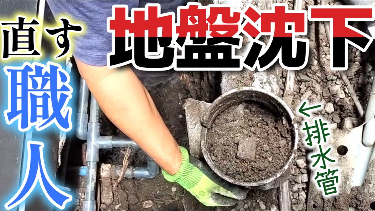 【排水管修理】地中内の排水管を工事