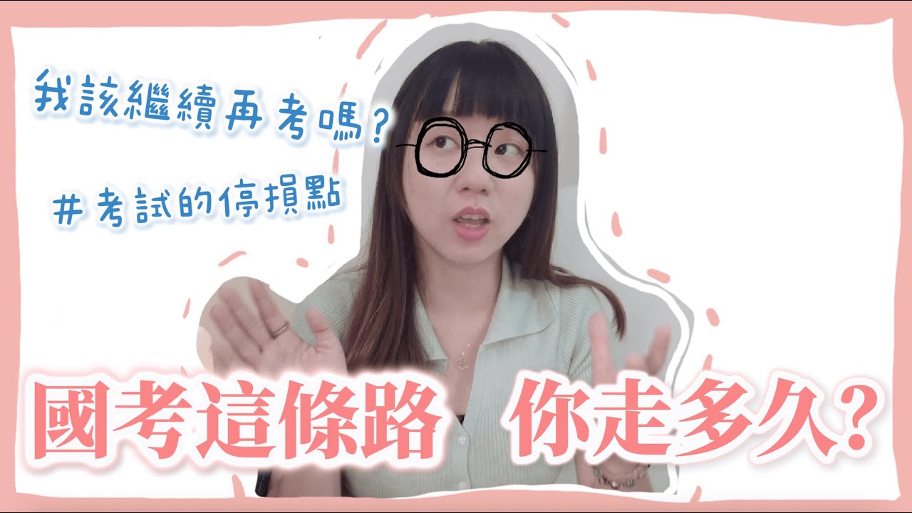 「國考這條路，你走多久了？沒考上還要繼續嗎？考上了就是人生勝利組嗎？」 |【安娜的國考系列#4 離上榜不遠了】