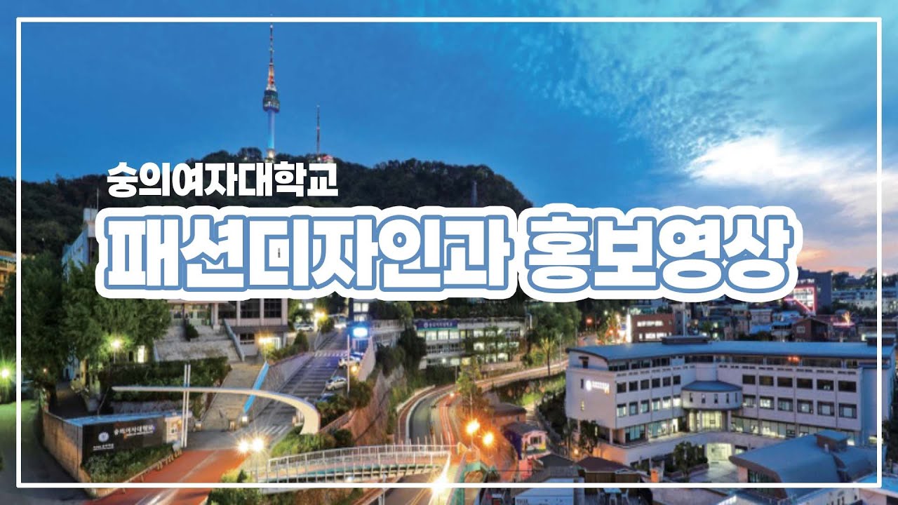 2019년 숭의여자대학교 패션디자인과홍보영상