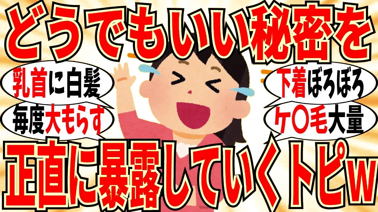 【爆笑】どうでもいい秘密の暴露会がマジで笑えてしまうモノばかりでしたｗ【ガルちゃん】