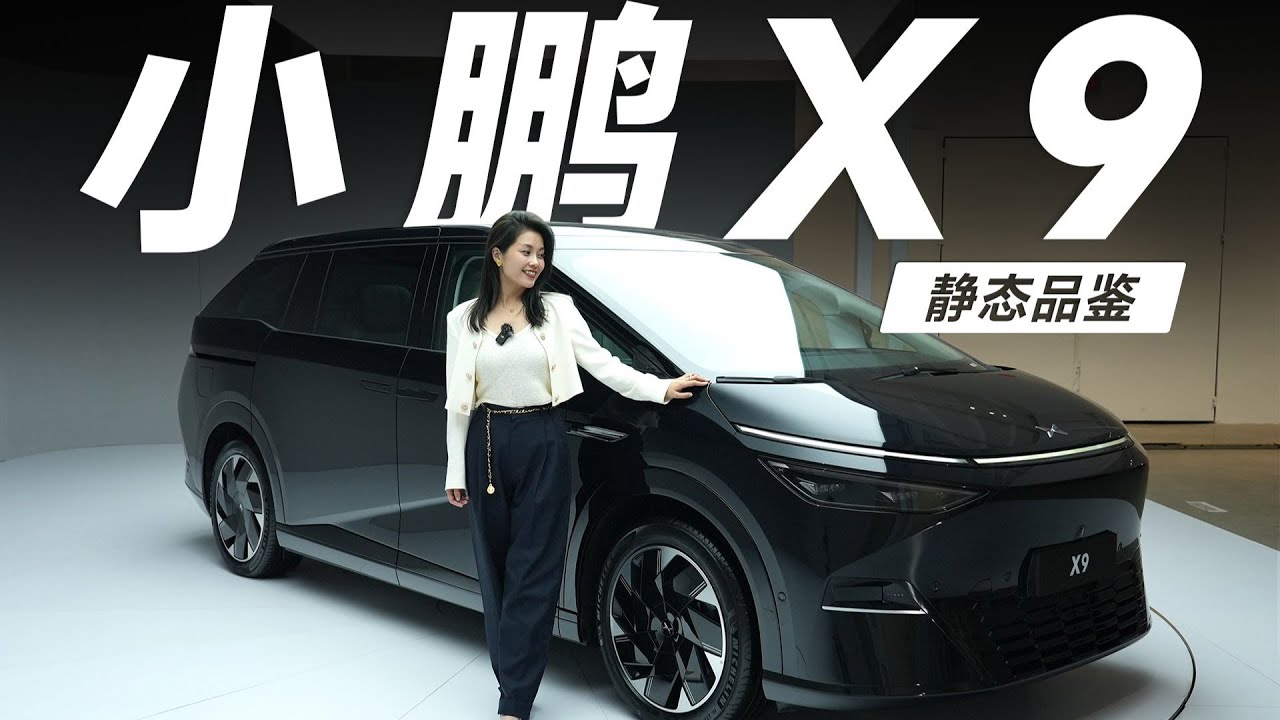 XPENG小鹏X9，难得有MPV，看了就想买【大家车言论】