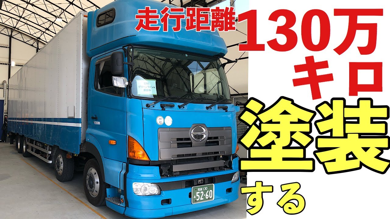 大型トラック 塗装してみた 走行距離130万キロトラック 日野 プロフィア