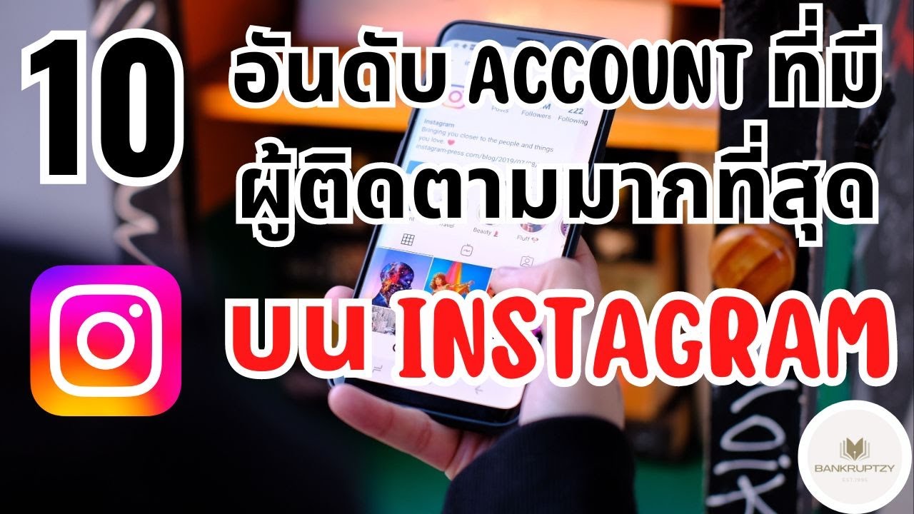 10 อันดับ IG ที่มีผู้ติดตามมากที่สุดในโลก ! - Bankruptzy - 10 อันดับ