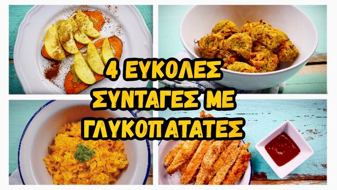 Γλυκοπατάτα 4 εύκολες συνταγές  | Συνταγές σε λίγα λεπτά