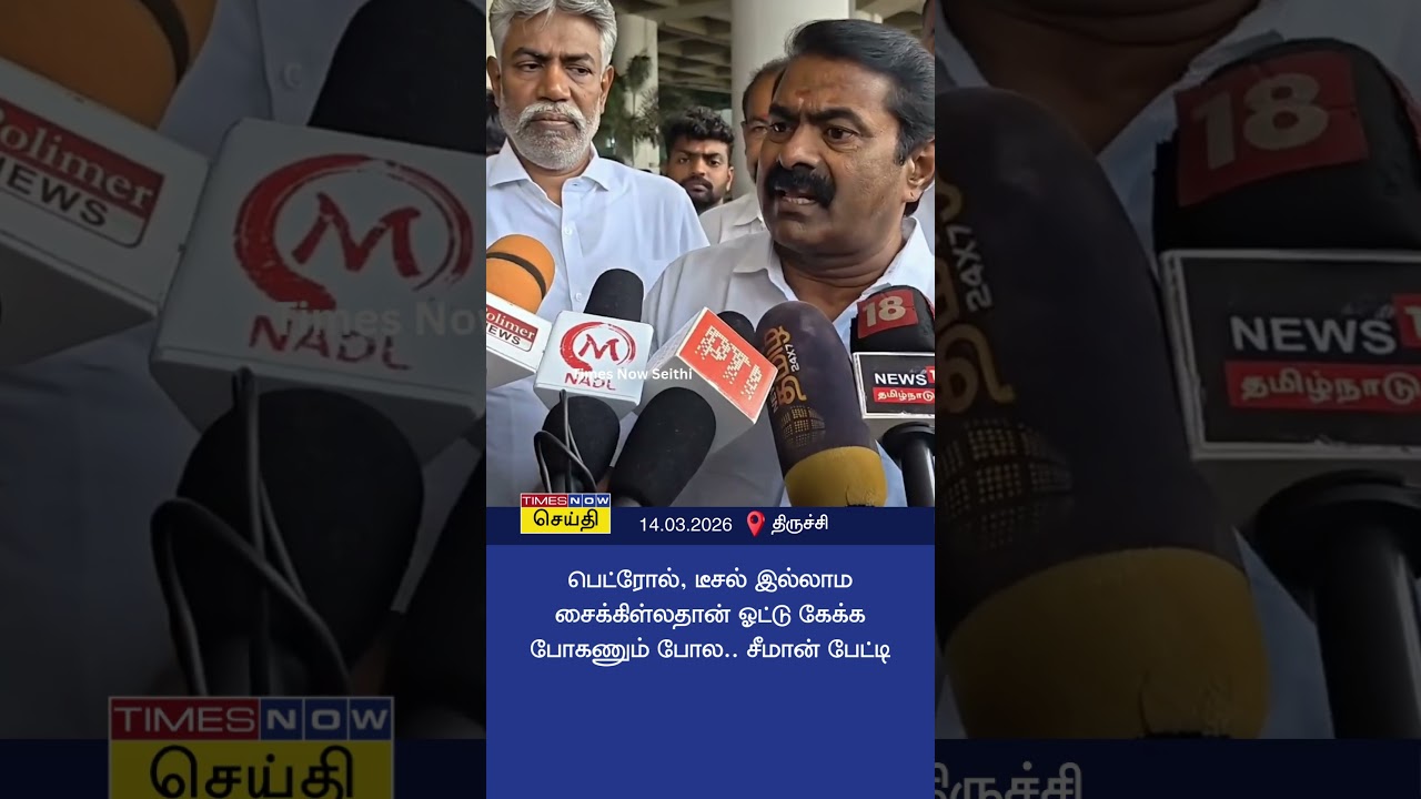 பெட்ரோல், டீசல் இல்லாம சைக்கிள்லதான் ஓட்டு கேக்க போகணும் போல.. அமெரிக்காவை தாக்கி பேசிய சீமான்