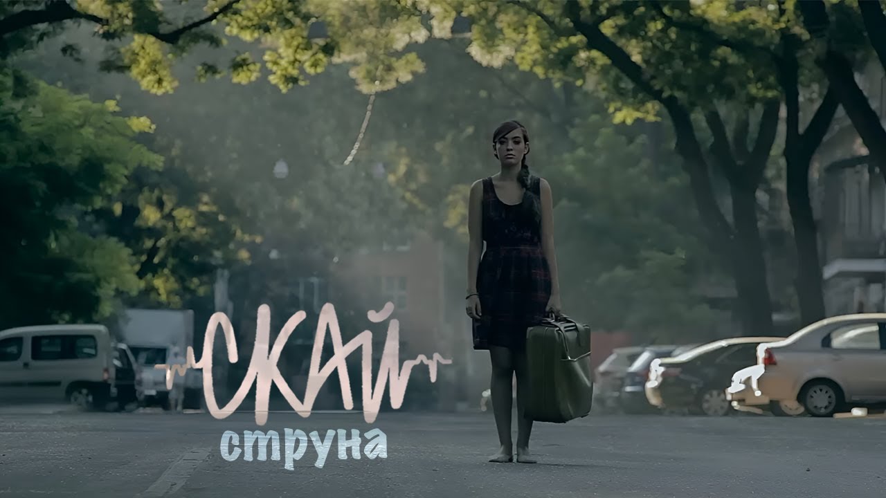 СКАЙ - Струна (Official Video)
