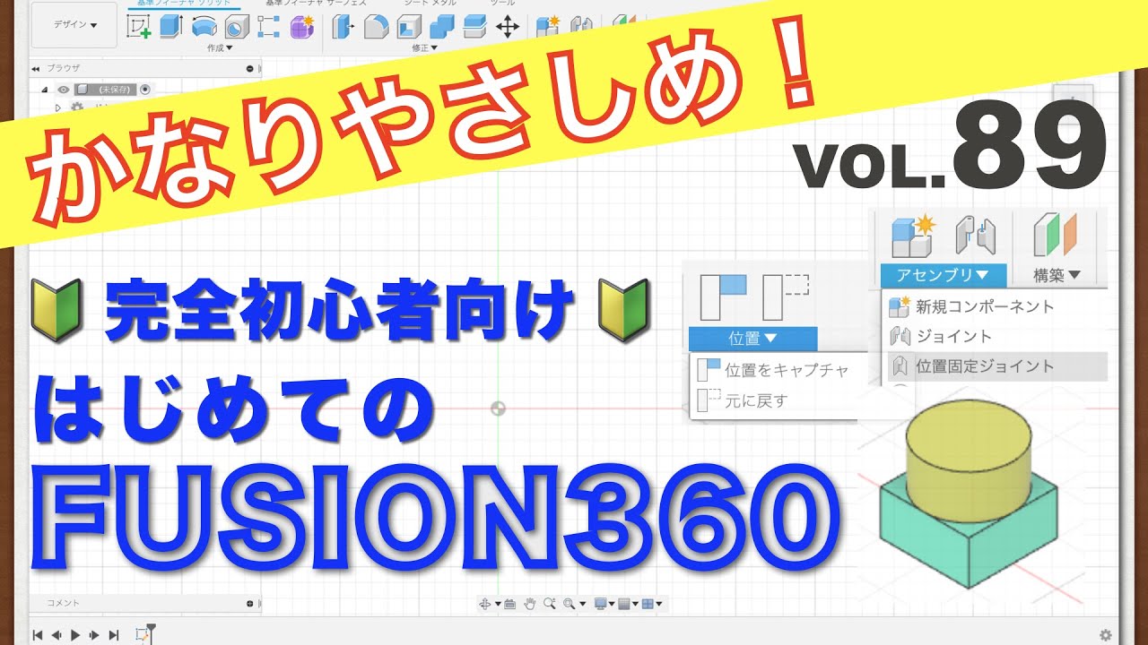 【第89回】アセンブリ（位置をキャプチャ／位置固定ジョイント）（Fusion360）