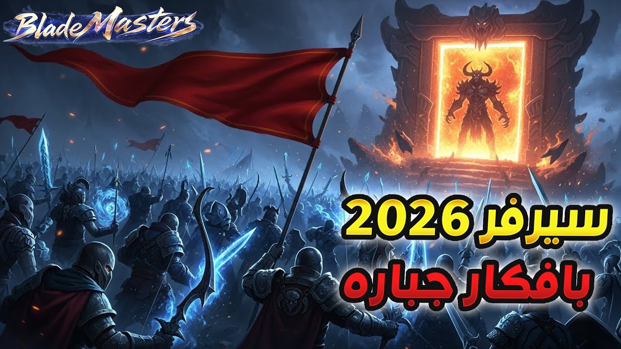 BladeMasters |🔥اقوى سيرفر لسنة 2026  افكار جديده كلياً اسياد السيوف