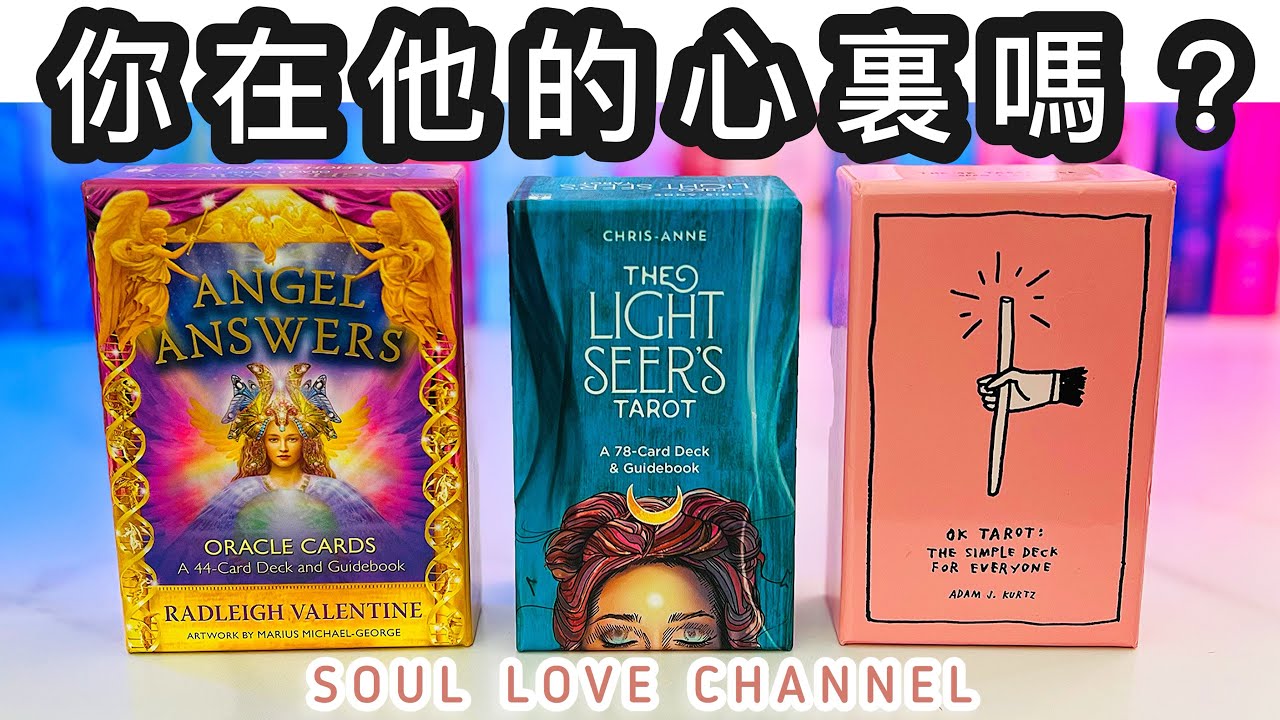 【CC字幕】🪶逐層🧅剝開⚡️🧿他對你最真實的感覺🔮 💥 他想對你說的話💬 關係不明地下戀情曖昧冷戰分手斷聯 會否復合？他喜歡你嗎？ ￼￼香港廣東話塔羅占卜🔮🥲🥰