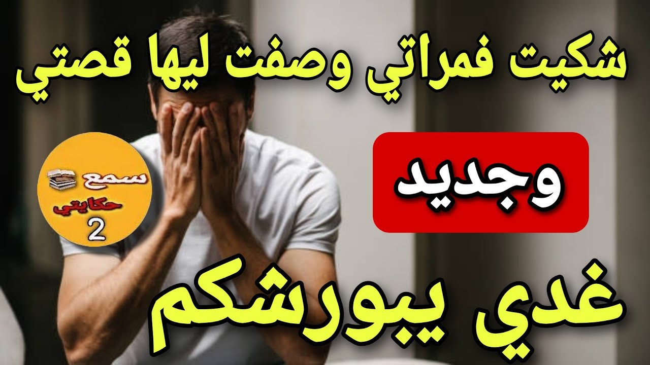 شكيت فمراتي وصفت لها قصتي ولي وقع..😱جديد غدي يبورشكم #زلزال_المغرب