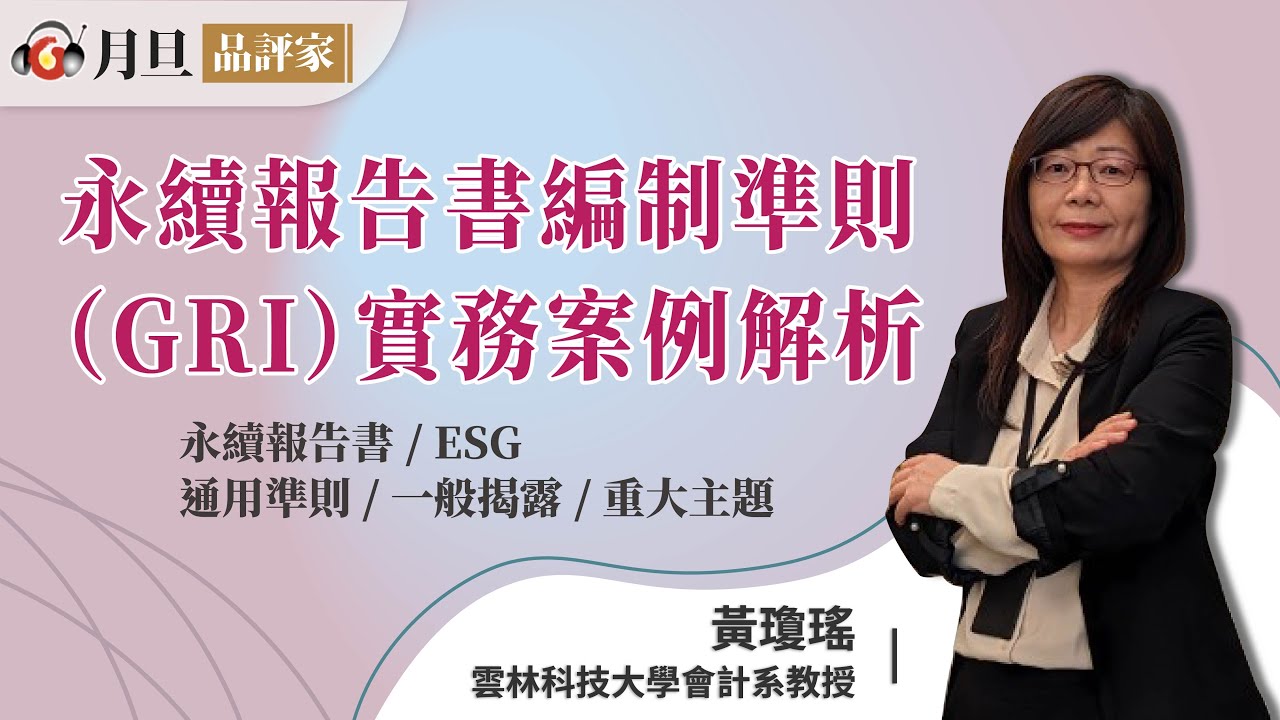 永續報告書編制準則（GRI）實務案例解析│黃瓊瑤教授│元照出版