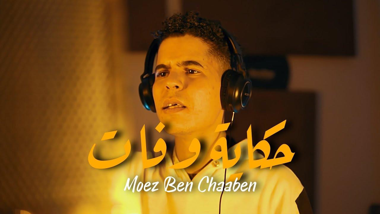 Moez Ben Chaaben - Hkaya Wfet (Mezwed 2024) حكاية وفات