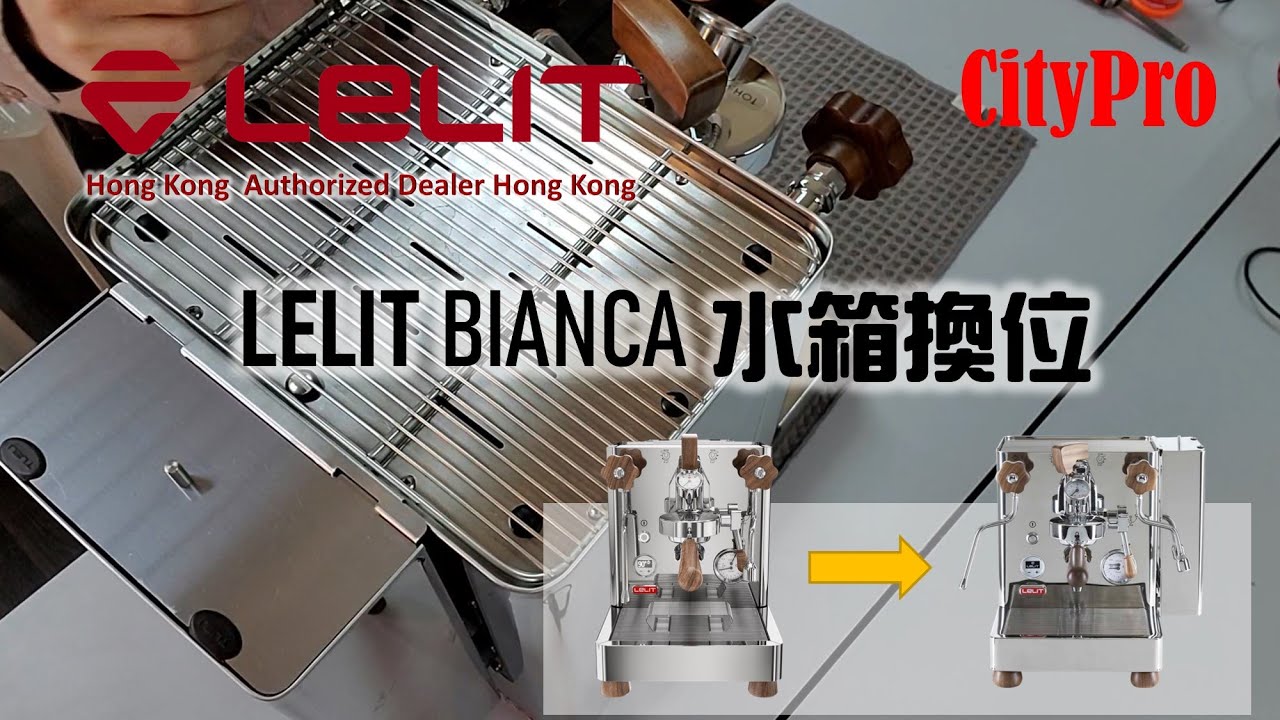 Lelit – Bianca PL162T-EU Water Tank Change Position 水箱換位