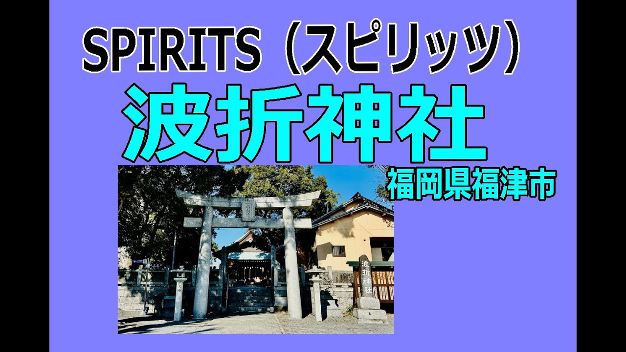 ＳＰＩＲＩＴＳ（スピリッツ）波折神社の動画です。  #歴史　 #瀬織津姫　 #住吉大神　 #志賀大神　 #八大龍王　 #蛭子　 #波乗り　 #ウサギ