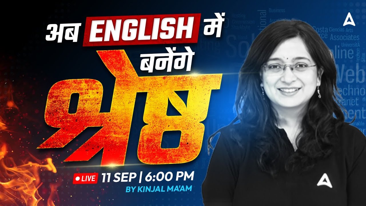 अब बनेंगे English में 
