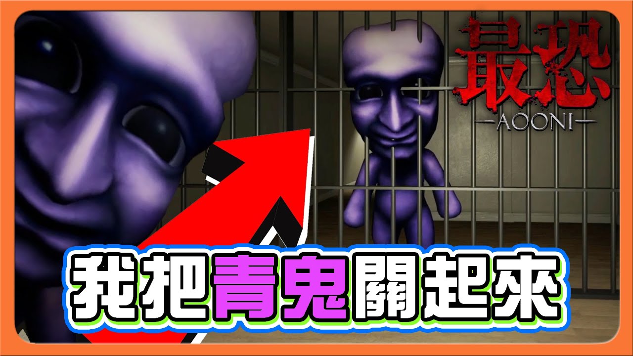 『最恐 -AOONI-』來到地下監獄...在這裡就可以...【我把青鬼關起來】沒品青鬼走上桌？中路突破什麼鬼😂3D青鬼【巧克力】