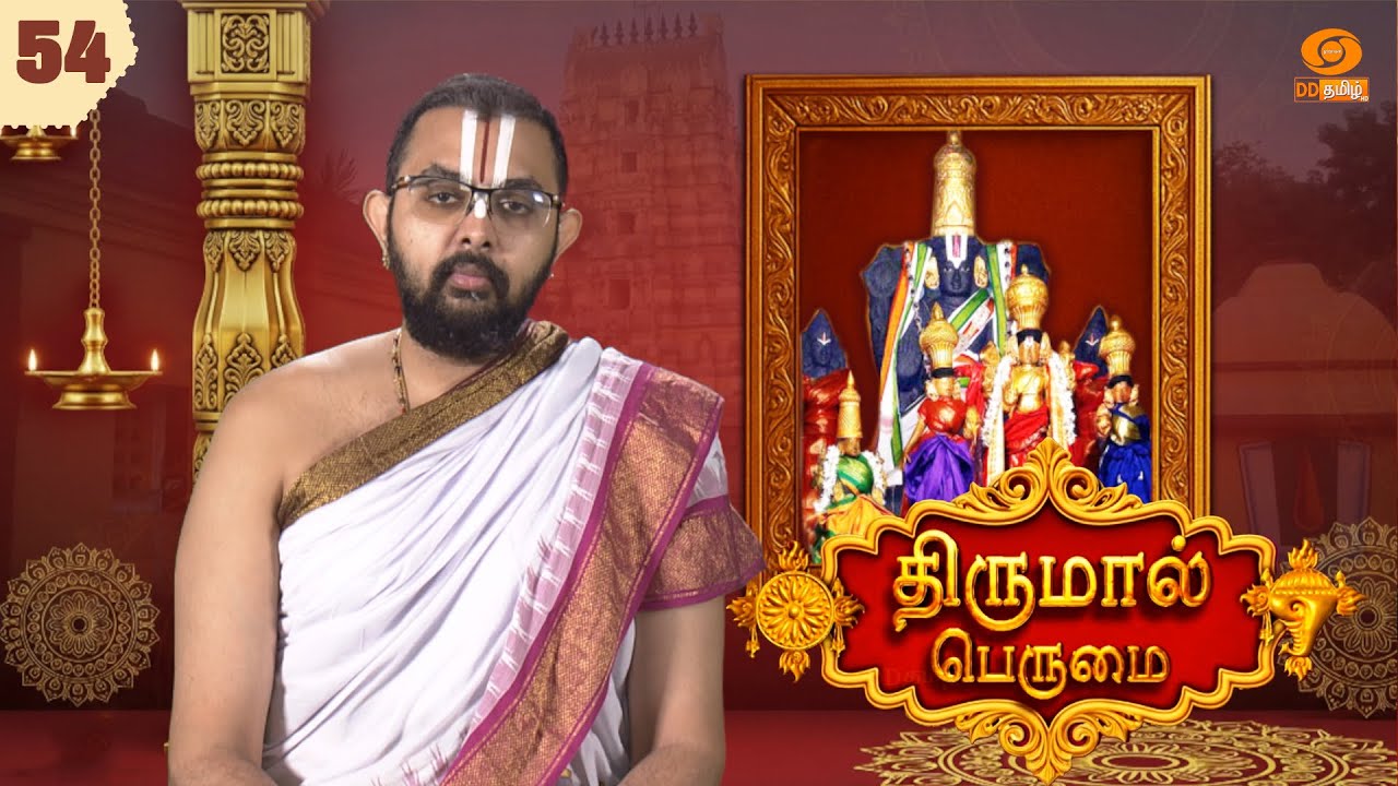 Thirumal Perumai - திருமால் பெருமை | 108 திவ்யதேசம் | ஸ்ரீரங்கம் - 54