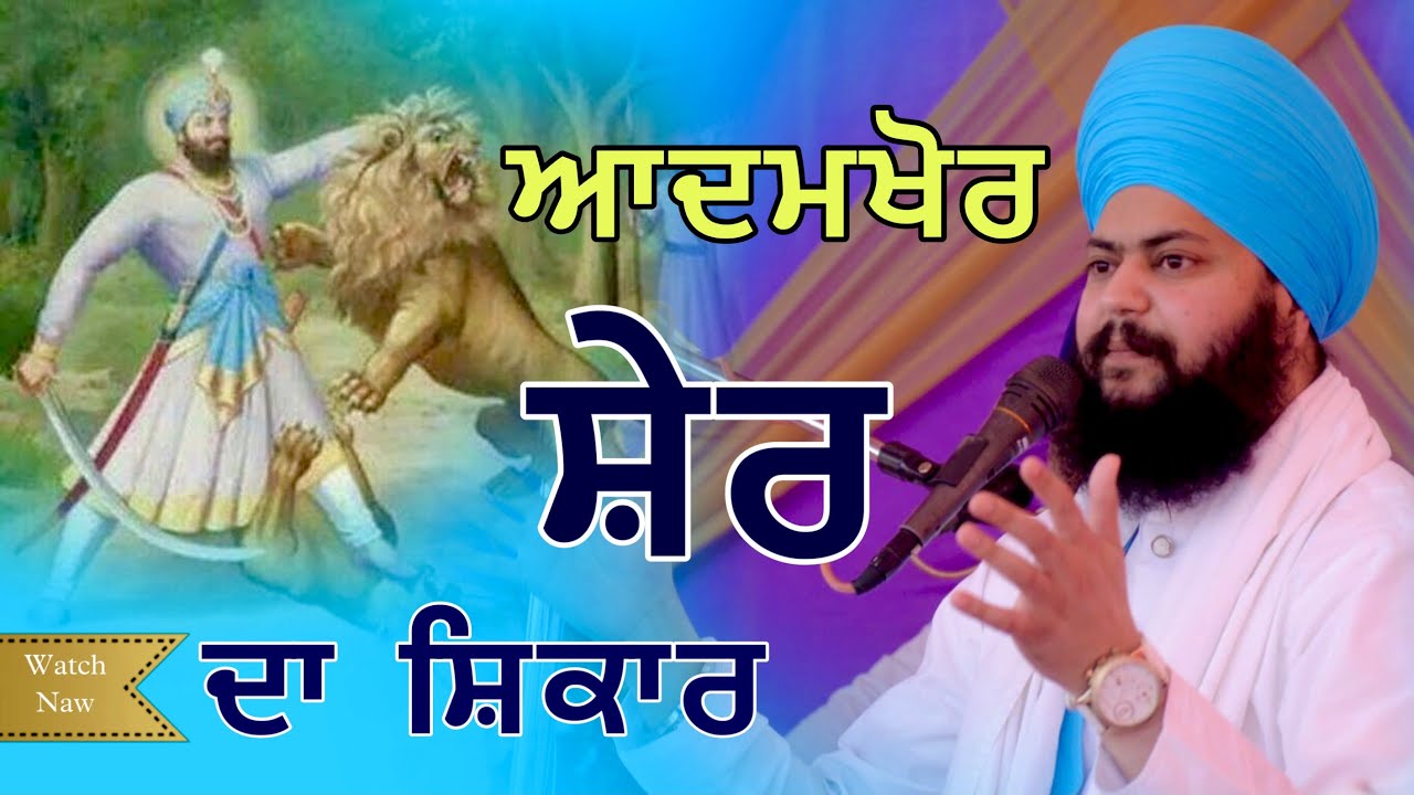 ਆਦਮਖੋਰ ਸ਼ੇਰ ਦਾ ਸ਼ਿਕਾਰ । Baba Daler Singh ji Kheriwale