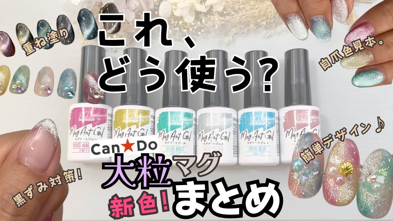 【完全版！】キャンドゥ大粒マグネットジェル ビビットシリーズ自爪レビュー＆マグフレンチやデザイン、黒ずみ対策！ #キャンドゥジェルネイル #夏 ネイル  #マグネットネイル