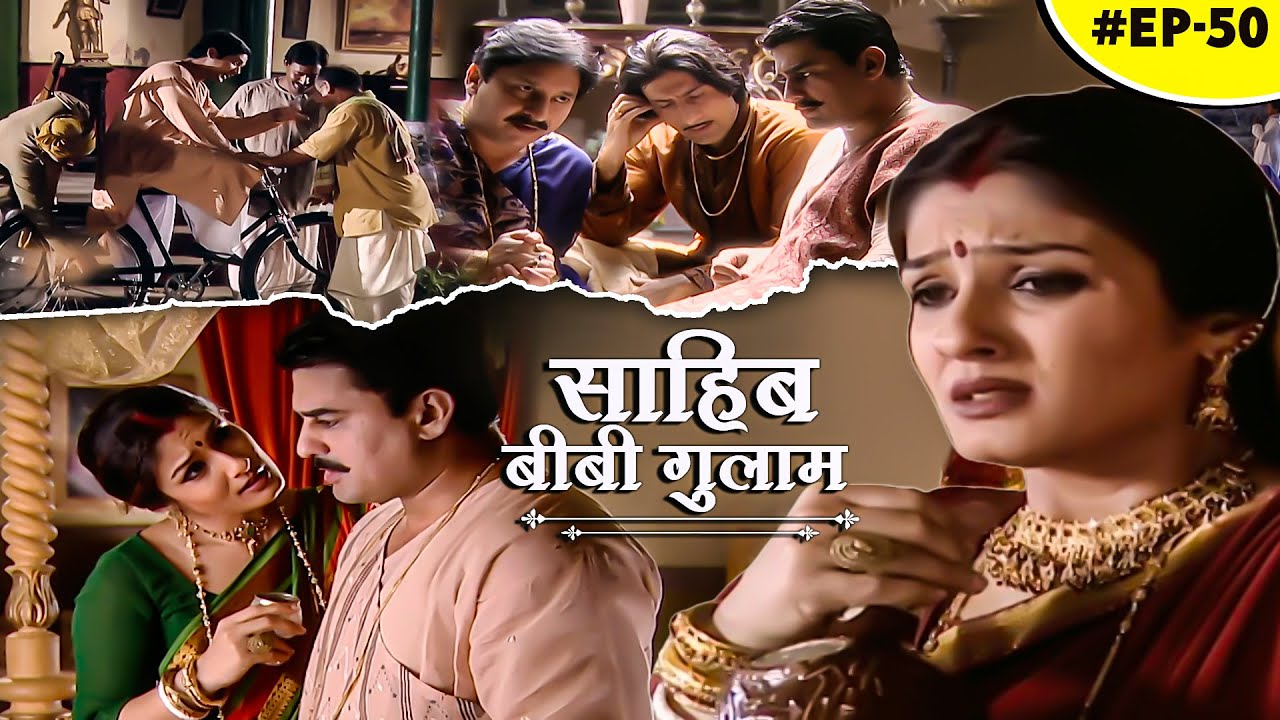 नशे में छोटी बहु ने छोटे बाबू को रखैल के पास जाने से रोका! हवेली में बहस |Sahib Biwi Gulam| Ep-50
