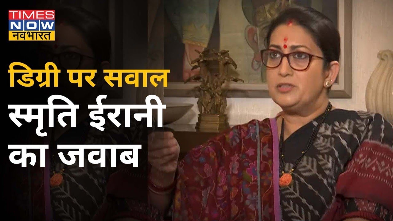 Exclusive Interview में Smriti Irani ने डिग्री विवाद पर दिया जवाब, सुनिए क्या बोली स्मृति?
