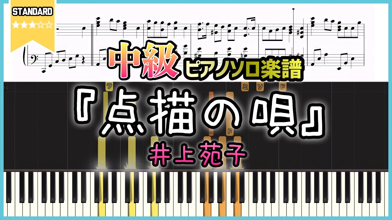 【楽譜】『点描の唄／井上苑子』上から落ちてくるver. ピアノ楽譜