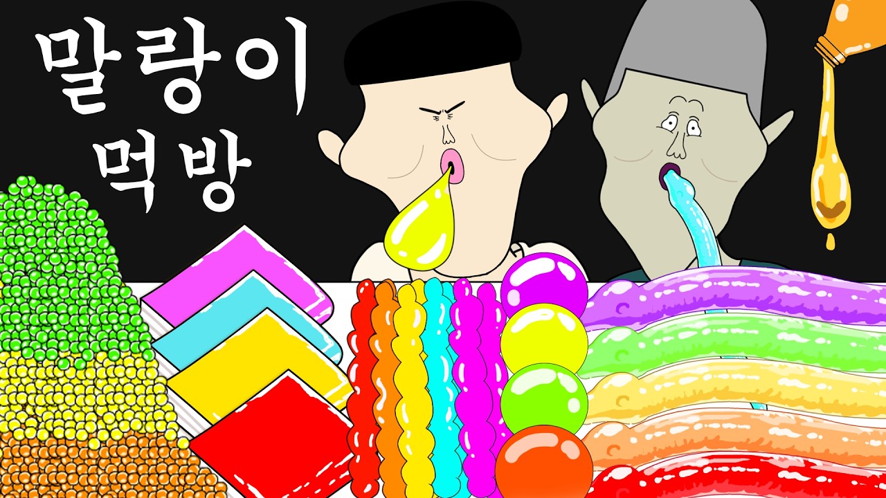 말랑이 먹방