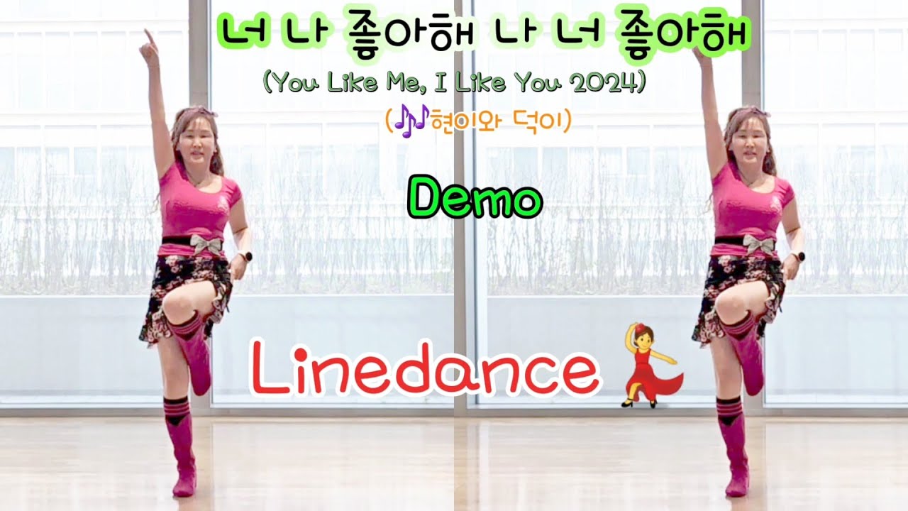 🌹(현이와 덕이) 너 나 좋아해 나 너 좋아해(You Like Me, I Like You 2024) Linedance(Beginner) - Demo💃