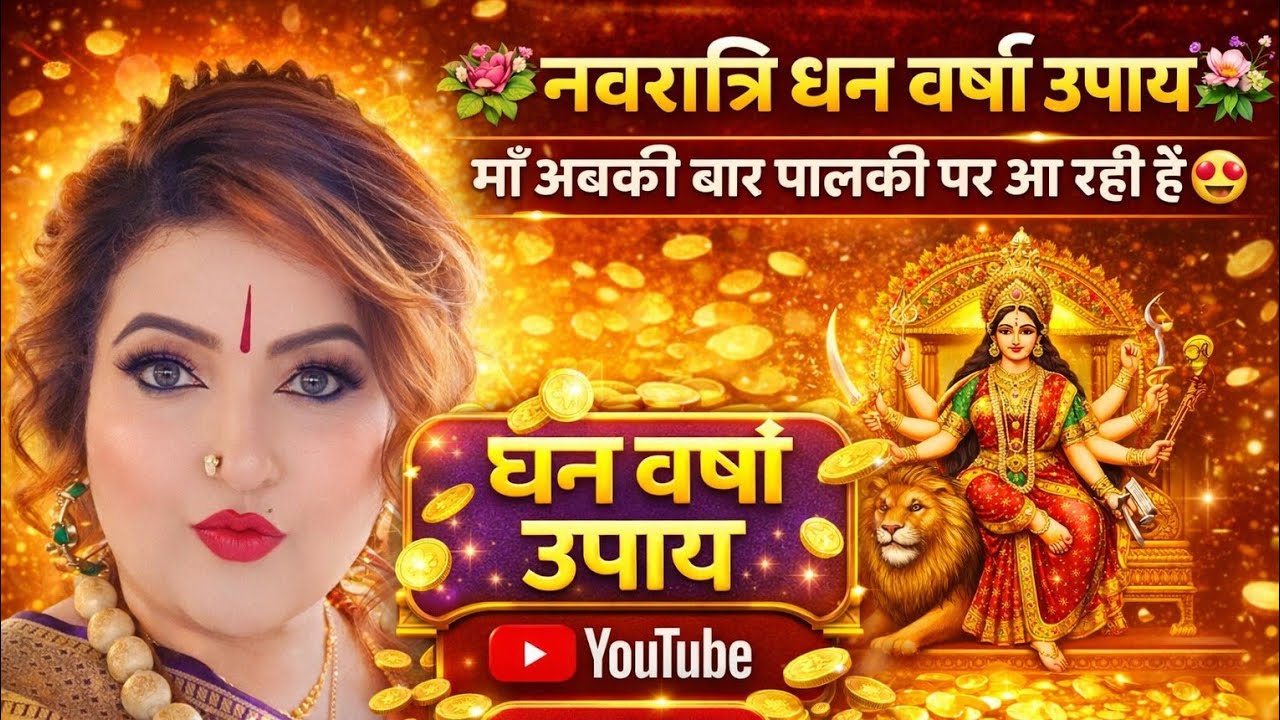 नवरात्रि में धन प्राप्ति के अचुक उपाय! 9 दिन धन की होगी बारिश! #नवरात्रि#navratrispecial#chatrnavrat
