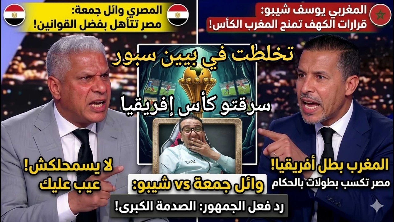 💥تخلطت ​فتنة الكاف.صدام مصري وائل جمعة مع المغربي شيبو في بين سبور حول كأس أفريقيا/كلود لوروا خلطها 