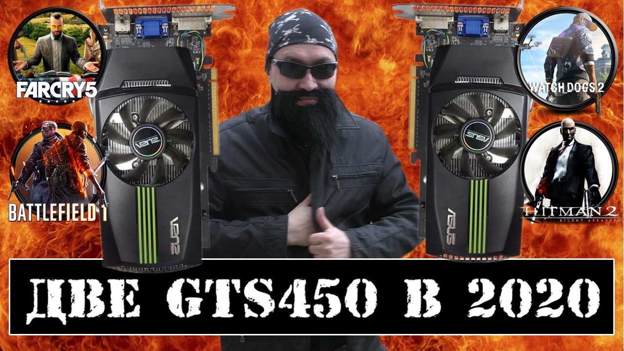 Две GTS 450 в Играх в 2020 году
