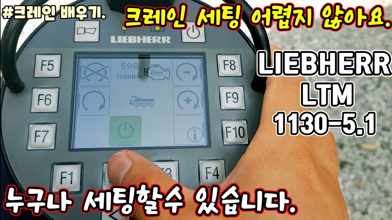 LIEBHERR LTM1130-5.1 세팅하기! 이영상 보시면 누구나 할수있습니다.#مرفاع #क्रेन #grue #grúa #เครน #кран#كرين