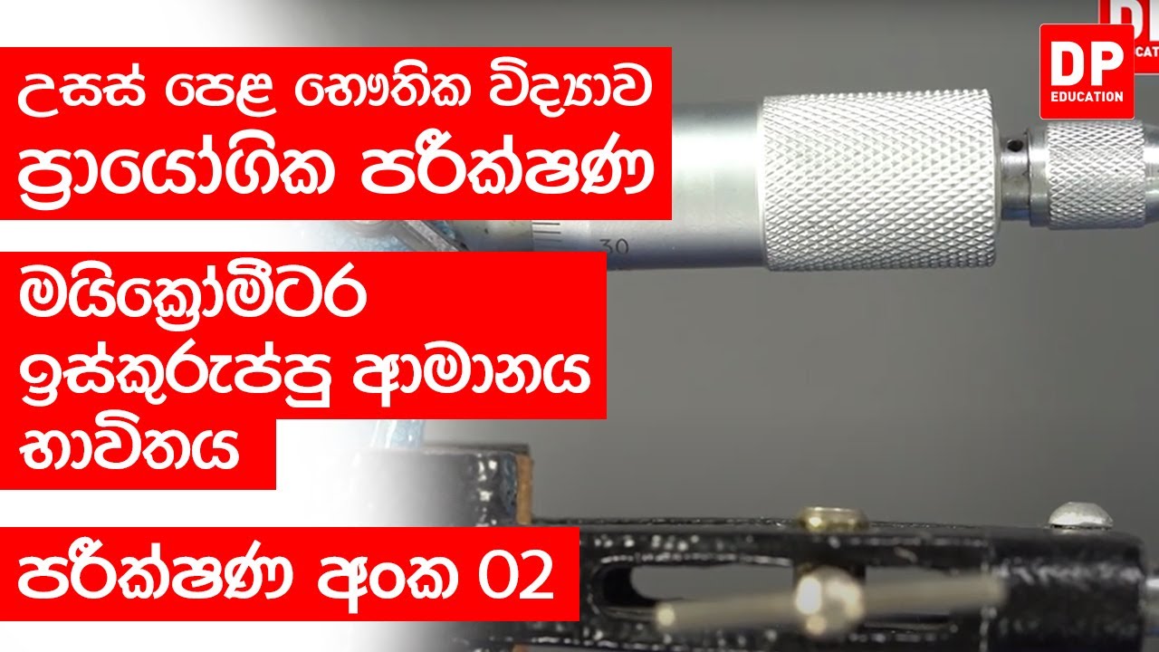 ඒකක හා මාන | පරීක්ෂණ අංක 02 - මයික්‍රෝමීටර ඉස්කුරුප්පු ආමානය භාවිතය | A/L Physics Practical 02