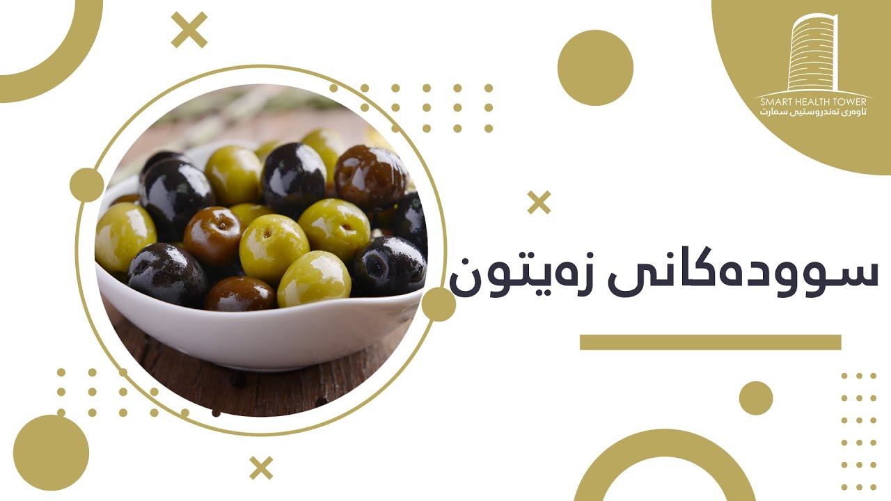 سوودەکانی زەیتون چییە؟