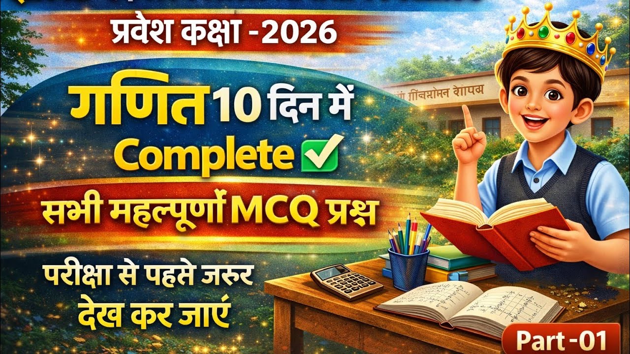 Math Part-02|झारखंड एकलव्य आश्रम विद्यालय प्रवेश परीक्षा 2026|प्रवेश कक्षा VI//BKB...