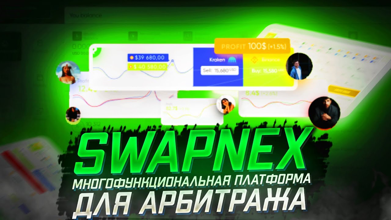 Swapnex - многофункциональная платформа для арбитража