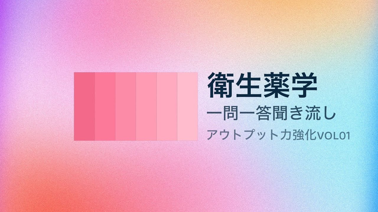 衛生薬学　一問一答聞き流し　アウトプット強化　VOL01