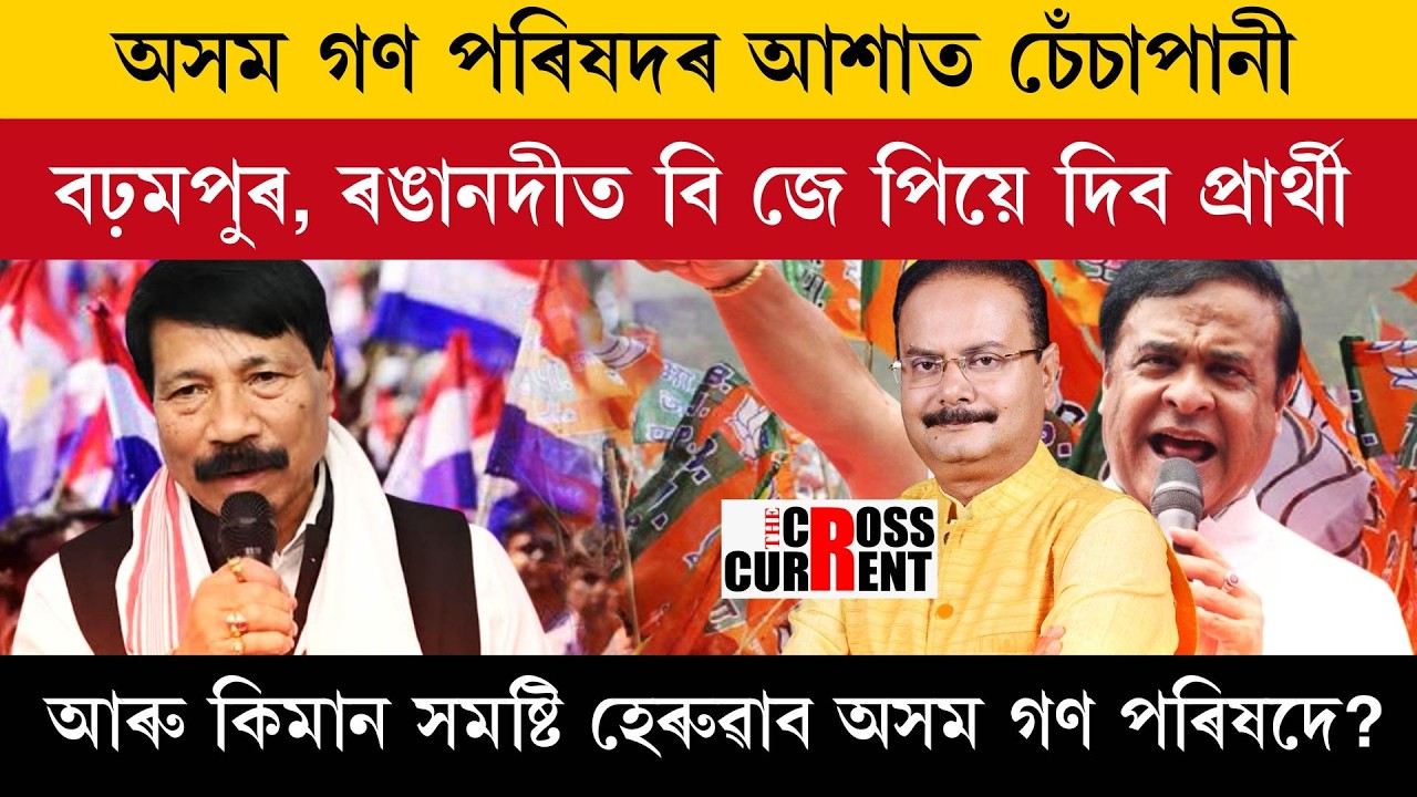 Надежды организации Assam Gana Parishad рухнули!