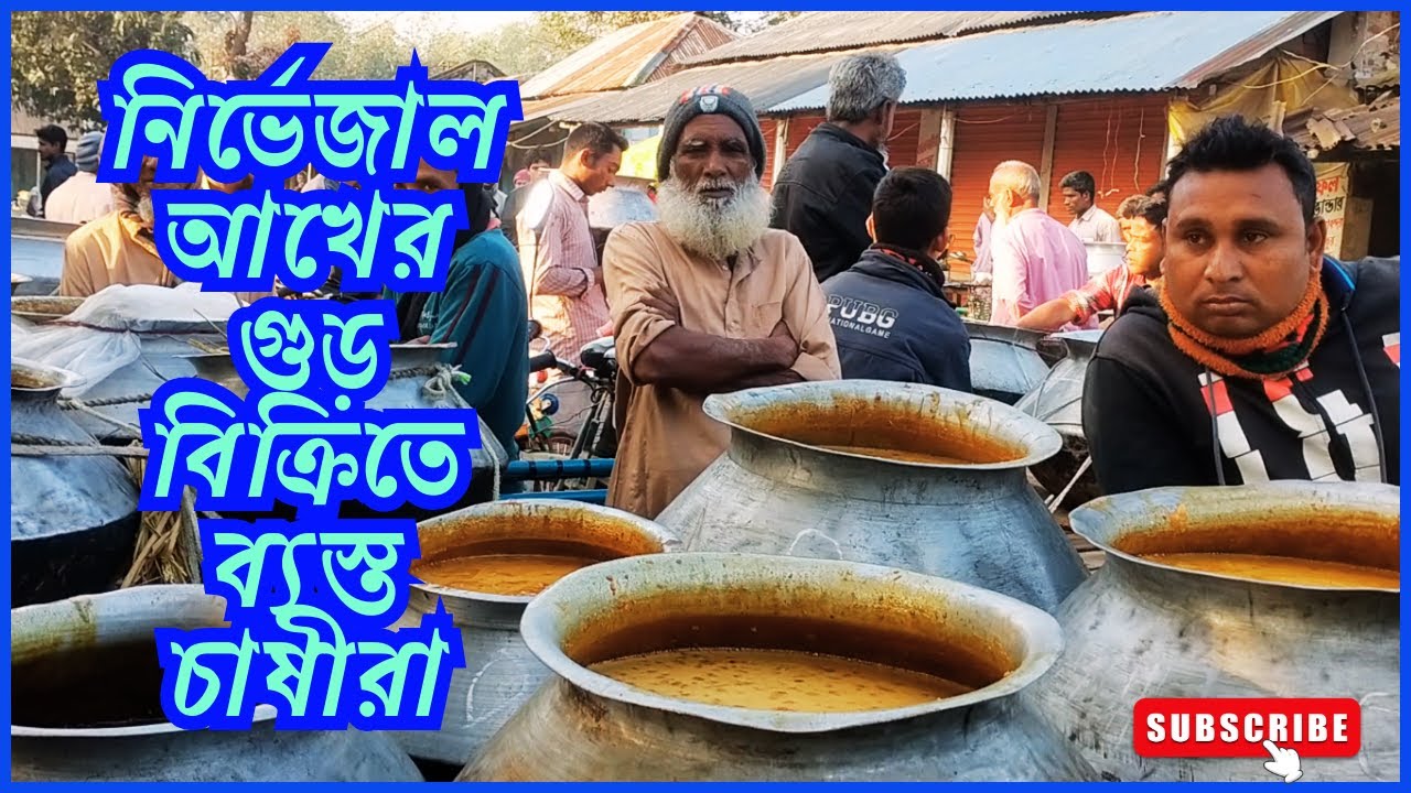 জমে উঠেছে আখের গুড়ের হাট | নির্ভেজাল আখের গুড় বিক্রিতে ব্যস্ত চাষীরা | আখের গুড়ের হাট রংপুর জেলায়