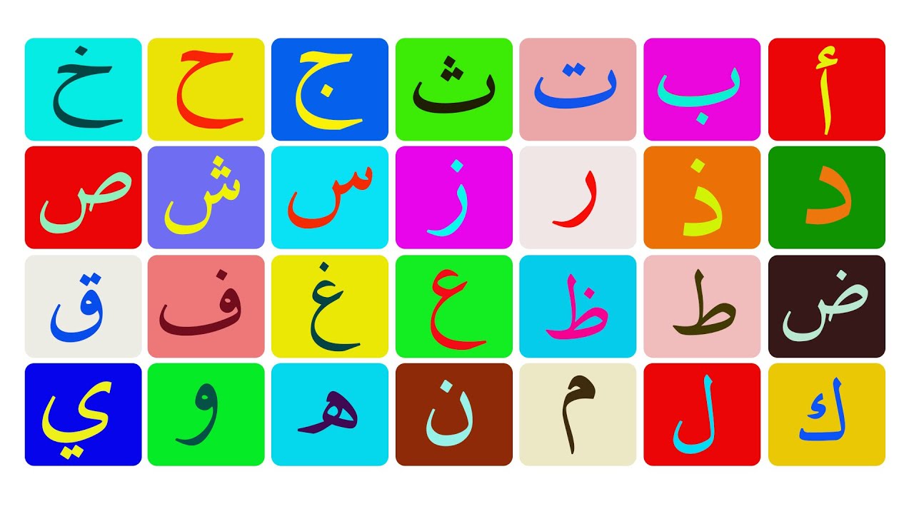 تعليم الحروف الهجائية باللغة العربية للكبار والأعاجم | تعلم العربية من البداية