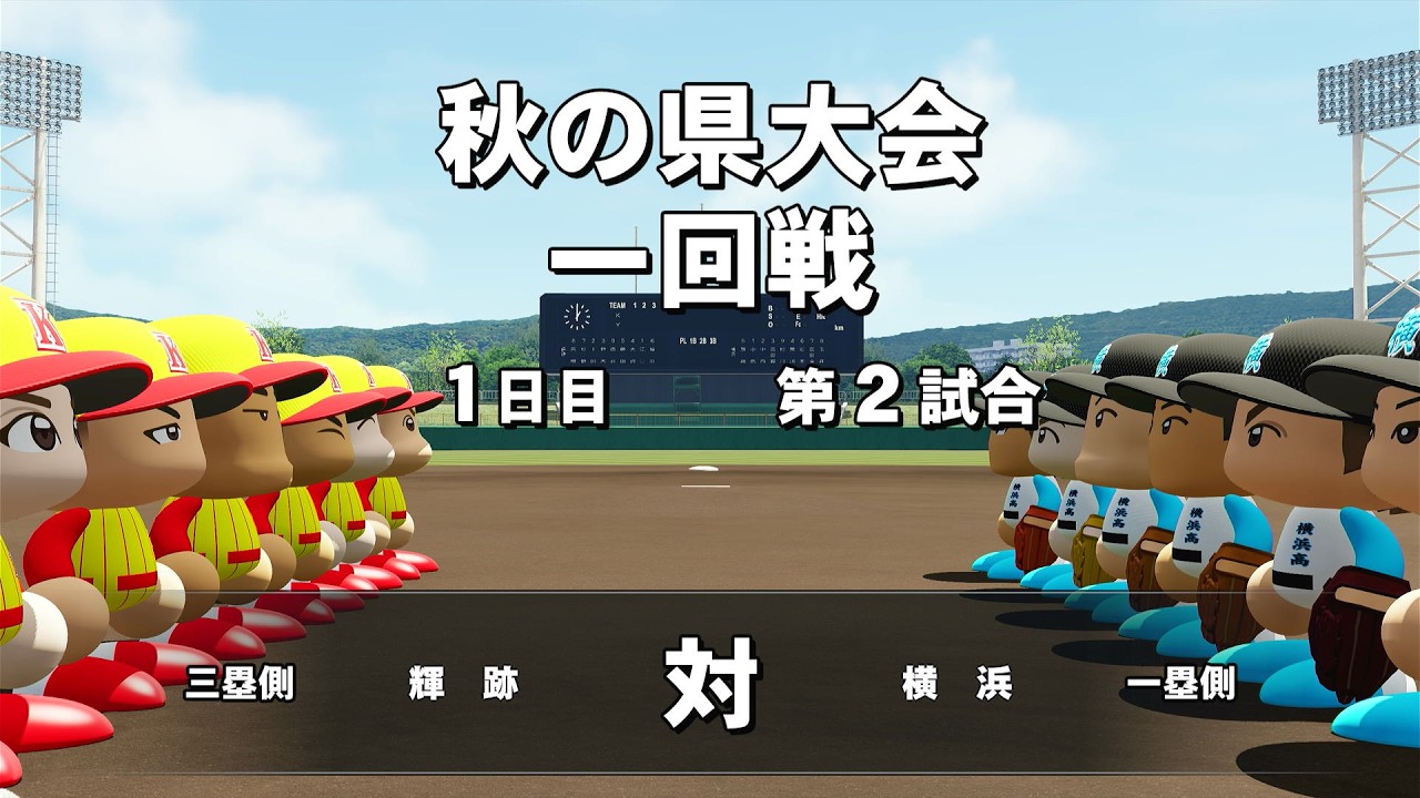 【栄冠ナイン】#18 横浜決戦 Pert8 【概要欄必読】