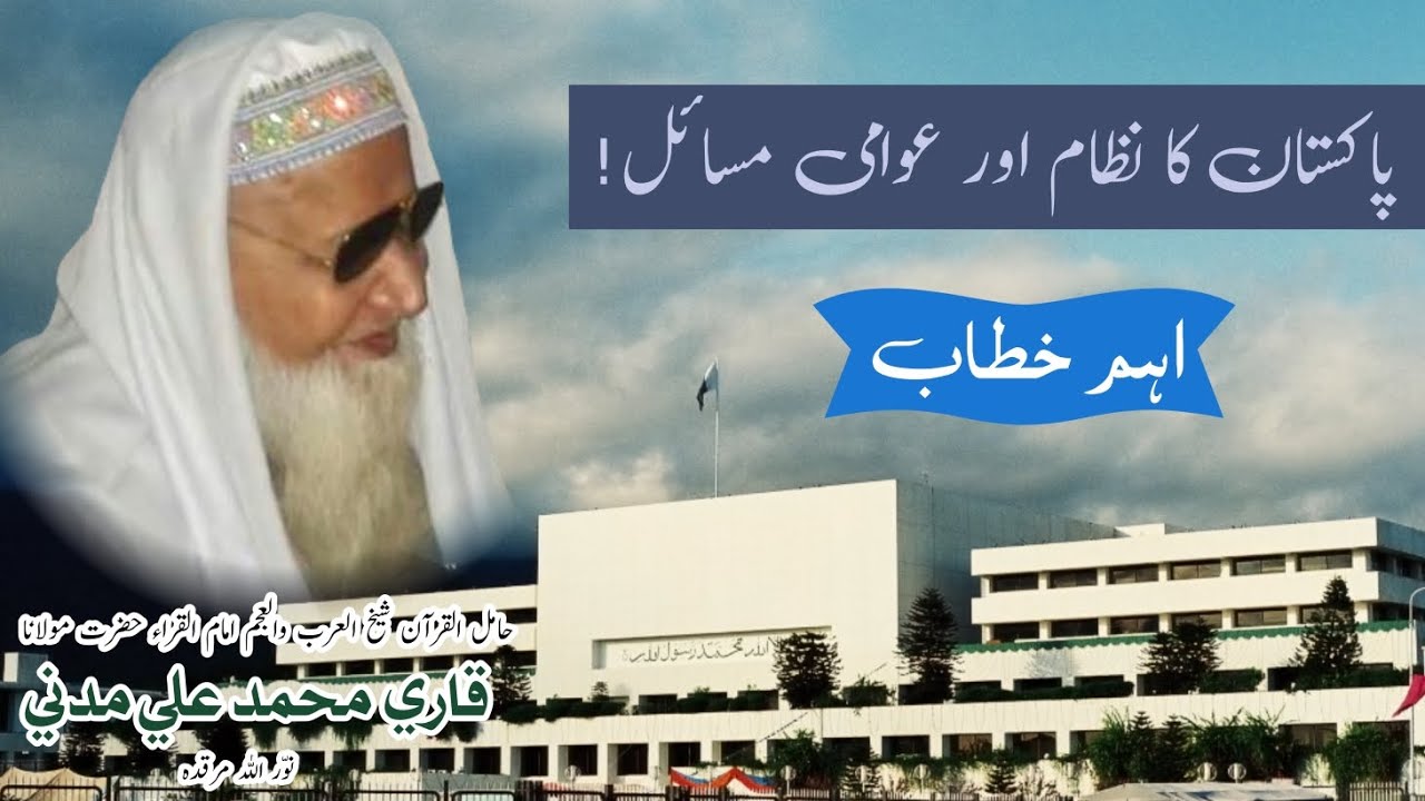 پاکستان کا سیاسی نظام اور عوامی مسائل | حقیقت پر مبنی گفتگو | شیخ قاری محمد علی مدنی رحمہ اللہ
